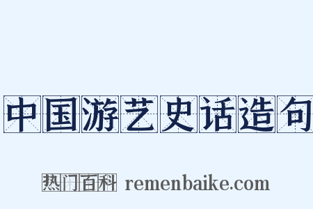 中国游艺史话造句是什么意思的图片